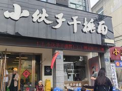 -梅溪·小伙子干挑面(安吉总店)