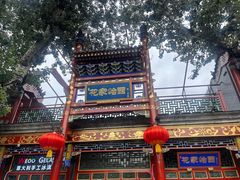 -花家怡园(四合院总店)