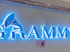 -格莱美量贩式KTV(奥帆店)