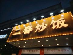 -扬二春炒饭(国庆路总店)