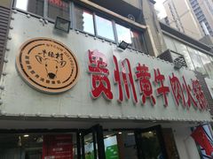 门面-牛缘村·贵州黄牛肉火锅(西善桥店)