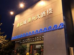 门面-潮福城大酒楼(湖滨北路店)