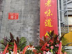 门面-奥华餐厅·老张记(台基厂店)