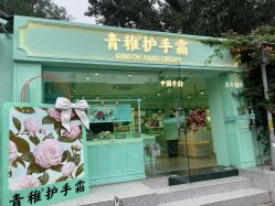 -青稚护手霜QINGZHI