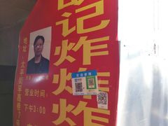 门面-胡仁根胡记炸炸炸
