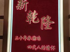 -新乾隆酒楼(帝景园店)