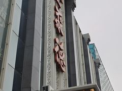 -北京全聚德(玉泉路店)