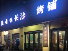 门面-隆康社长沙烧烤铺(桔园店)