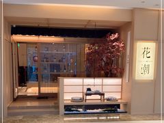 -花潮料理艺食馆(世欧广场店)