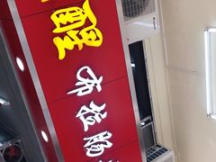门面-成醒布拉肠粉专门店(海珠南路店)