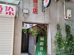 -福荫书店