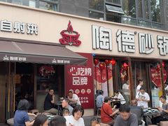 -陶德砂锅(蜀汉路店)