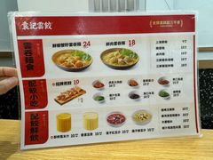 -袁记云饺(莲塘店)