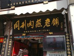 门面-同利肉燕老铺(澳门路店)