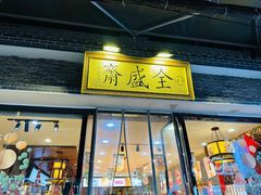 -清真全盛斋传统糕点(西羊市店)