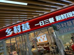-乡村基(渝中区得意世界餐厅)