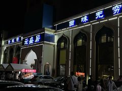 -元盛居(生态大街店)