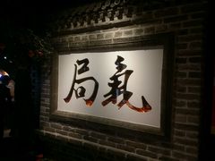 -局气 烤鸭·北京菜(光华路店)