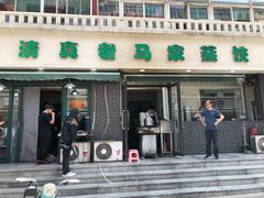 门面-老马家蒸饺(南海街店)