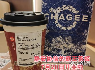 霸王茶姬 | 上海静安协信店开业咯