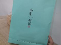 -南宋胡记(杭州体育场路店)
