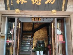 -功德林(南京西路店)