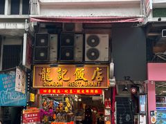 -龍記飯店
