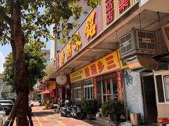 -铭珠粥粉(雅居乐花园分店)