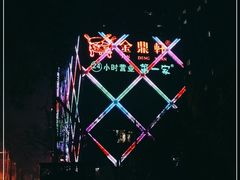 -金鼎轩(亚运村店)