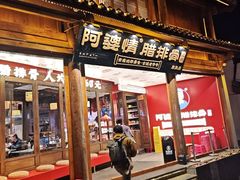 -阿婆情腊排骨火锅·野生菌季(古城旗舰店)