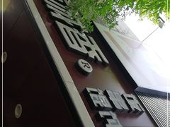 -南城香·饭香串香馄饨香(青年路店)