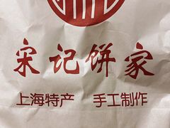 -宋记饼家(石门二路店)