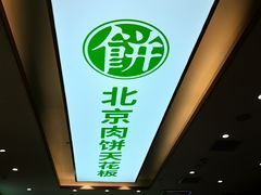 -甲乙饼·手工牛肉饼(天通苑华联店)