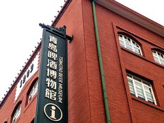 -青岛啤酒博物馆