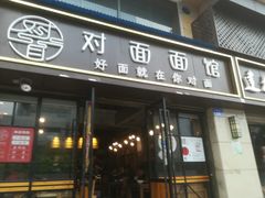 -对面面馆