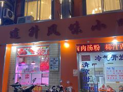-南宁市连升风味小吃店