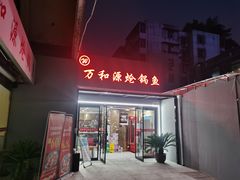 -万和源炝锅城·活鱼现炝(文艺北路店)