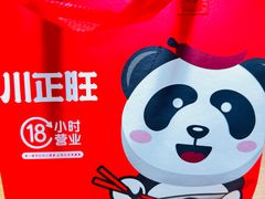 -川正旺江湖菜(三元桥店)