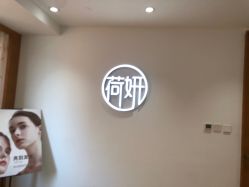 -HEYAN荷妍专业脱毛连锁机构
