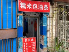 门面-殷姐糯米包油条