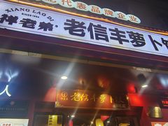 -祥老弟老信丰萝卜饺•江西菜(建设路店)