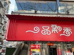 -一品飘香米线(一中总店)