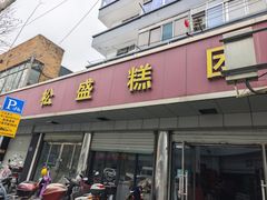 -松盛糕团店(红旗桥店)