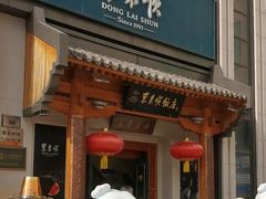 -东来顺饭庄(王府井步行街店)