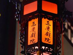 -德云社三庆园