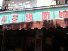 门面-小无锡面馆