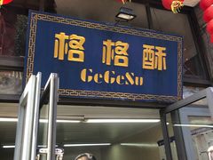 -格格酥(大栅栏西街商业店)