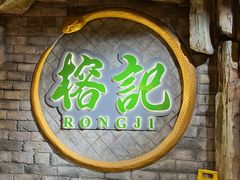 -榕记(番禺总店)