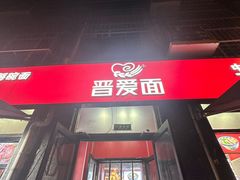 -晋爱面大同刀削面(白纸坊店)
