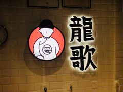 -龍歌自助小火锅(李沧丽达店)